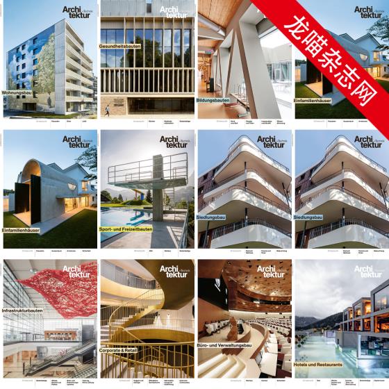 [瑞士版]Architektur+Technik 建筑与技术杂志 PDF电子版 2020年合集（全10本）
